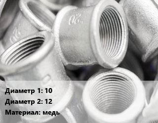 Муфта 10х12 медь переходная без покрытия